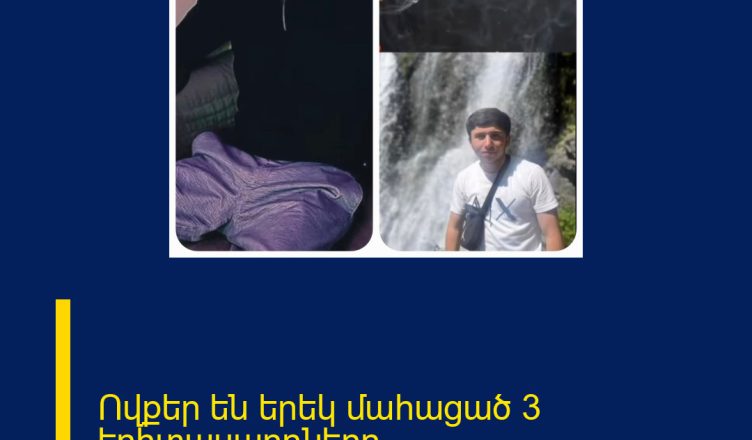 Ովքեր են երեկ մահացած 3 երիտասարդները