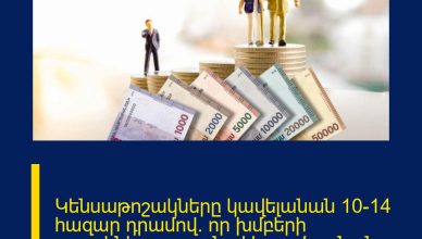 Կենսաթոշակները կավելանան 10-14 հազար դրամով. որ խմբերի թոշակները որքանով կբարձրանան․ մանրամասներ