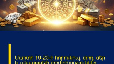 Մարտի 19–20-ի հորոսկոպ․ փող, սեր և անսպասելի փոփոխություններ՝ բոլոր նշանների համար