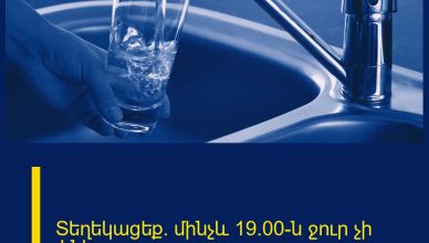 Տեղեկացեք․ մինչև 19։00-ն ջուր չի լինի