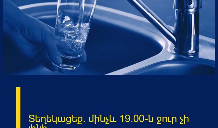 Տեղեկացեք․ մինչև 19։00-ն ջուր չի լինի
