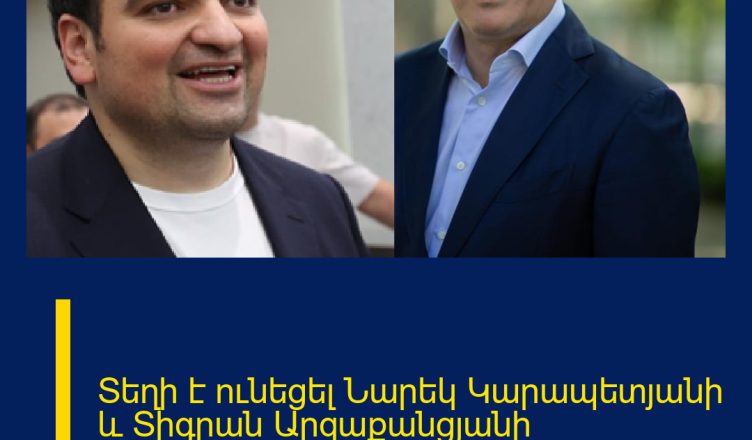 Տեղի է ունեցել Նարեկ Կարապետյանի և Տիգրան Արզաքանցյանի հանդիպումը․ Ինչ են քննարկել