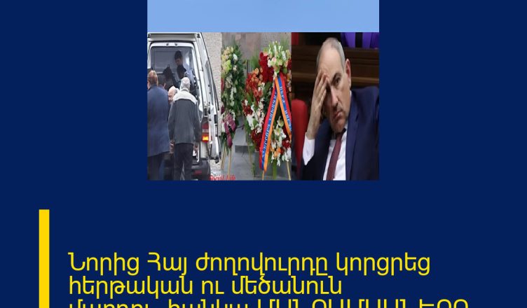 Նորից Հայ ժողովուրդը կորցրեց հերթական ու մեծանուն մարդու․․հանկա ՄԱՆՐԱՄԱՍՆԵՐԸ ՄԵԿՆԱԲԱՆՈՒԹՅՈՒՆՈՒՄ 