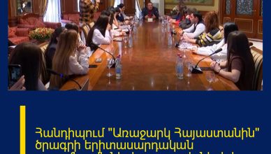 Հանդիպում «Առաջարկ Հայաստանին» ծրագրի երիտասարդական պլատֆորմի ներկայացուցիչների և մեր անվանի մարզիկների հետ