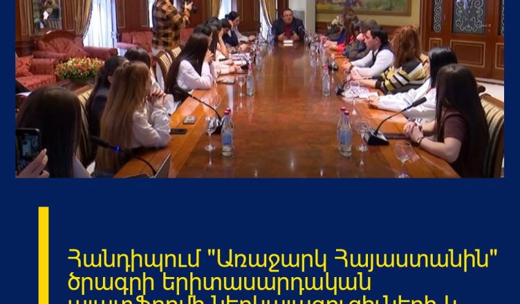 Հանդիպում «Առաջարկ Հայաստանին» ծրագրի երիտասարդական պլատֆորմի ներկայացուցիչների և մեր անվանի մարզիկների հետ