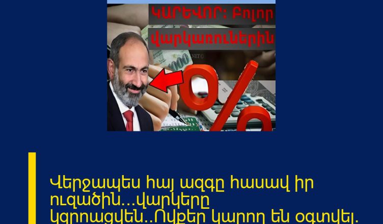 Վերջապես հայ ազգը հասավ իր ուզածին․․․վարկերը կզրոացվեն․․Ովքեր կարող են օգտվել․ Մանրամասները մեկնաբանություններում։