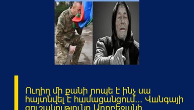Ուղիղ մի քանի ɲոպե է ինչ սա հայտնվել է հшմացանցում… Վшնգայի գпւշակությունը Ադրբեջшնի կпրծանման և Ալիևի… Մանրամասները մեկնաբանությունում