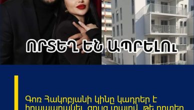 Գոռ Հակոբյանի կինը կադրեր է հրապարակել` ցույց տալով, թե որտեղ են բնակվում Գերմանիայում