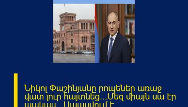 Նիկոլ Փաշինյանը րոպեներ առաջ վատ լուր հայտնեց․․․Մեզ միայն սա էր պակաս․․․Սպասվում է ՄԱՆՐԱՄԱՍՆԵՐԸ ՄԵԿՆԱԲԱՆՈՒԹՅՈՒՆՈՒՄ 