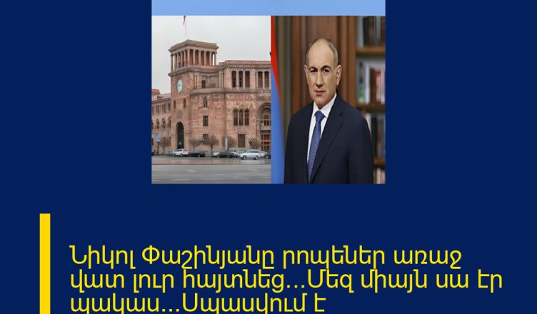 Նիկոլ Փաշինյանը րոպեներ առաջ վատ լուր հայտնեց․․․Մեզ միայն սա էր պակաս․․․Սպասվում է ՄԱՆՐԱՄԱՍՆԵՐԸ ՄԵԿՆԱԲԱՆՈՒԹՅՈՒՆՈՒՄ 
