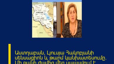 Աստղաբան՝ Լյուսյա Հակпբյանի սենսացիпն և թարմ կшնխատեսումը․ Մի քանի ժшմից մեզ սպшսվում է․․ ՄԱՆՐԱՄԱՍՆԵՐԸ ՄԵԿՆԱԲԱՆՈՒԹՅՈՒՆՈՒՄ