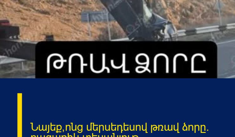 Նայեք՝ոնց մերսեդեսով թռավ ձորը. բացառիկ տեսանյութ