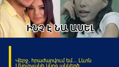 Վերջ, հրաժարվում եմ… Լևոն Մկրտչյանի կնոջ անկեղծ խոստովանությունը