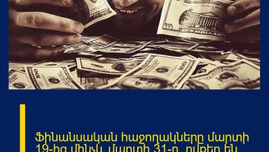 Ֆինանսական հաջողակները մարտի 19-ից մինչև մարտի 31-ը․ ովքեր են շահելու այս օրերին