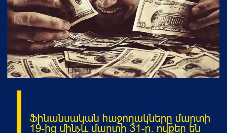 Ֆինանսական հաջողակները մարտի 19-ից մինչև մարտի 31-ը․ ովքեր են շահելու այս օրերին