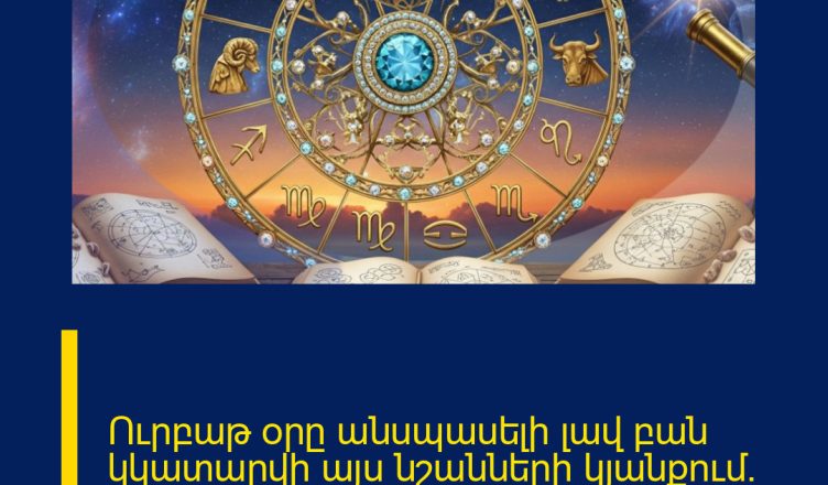 Ուրբաթ օրը անսպասելի լավ բան կկատարվի այս նշանների կյանքում. Մարտի 20-ի աստղագուշակ