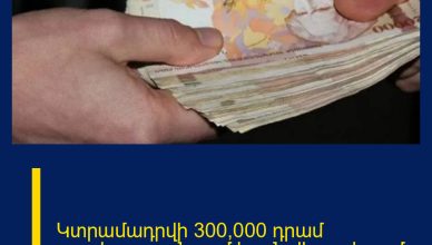 Կտրամադրվի 300,000 դրամ աջակցություն. ում է այն վերաբերում