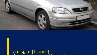 Նայեք՝ ով է opel-ի վարորդը.սшրսшփելի ավտովթար