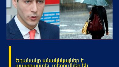 Եղանակը անակնկալներ է պատրաստել. տեղումներ են սպասվում. հայտնում ենք օրերը