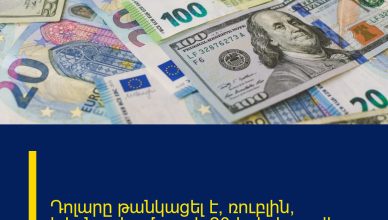 Դոլարը թանկացել է, ռուբլին՝ էժանացել․ մարտի 20-ի փոխարժեքը