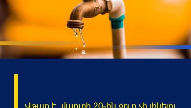 Վթար է․ մարտի 20-ին ջուր չի լինելու