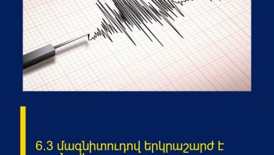 6.3 մագնիտուդով երկրաշարժ է գրանցվել