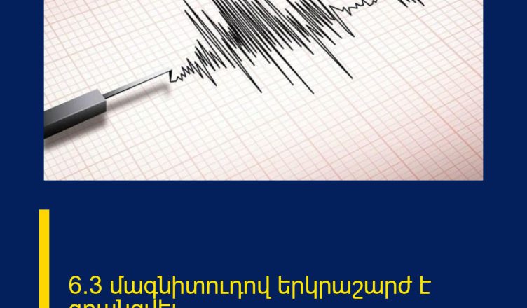 6.3 մագնիտուդով երկրաշարժ է գրանցվել