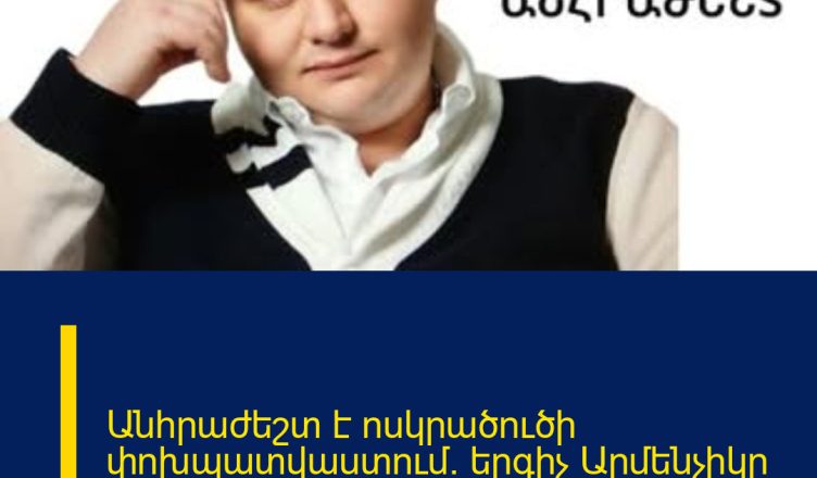 Անհրաժեշտ է ոսկրածուծի փոխպատվաստում. երգիչ Արմենչիկը հայտարարություն է տարածել