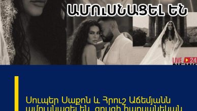Սուպեր Սաքոն և Հրուշ Աճեմյանն ամուսնացել են. զույգի հարսանեկան ֆոտոշարքը.