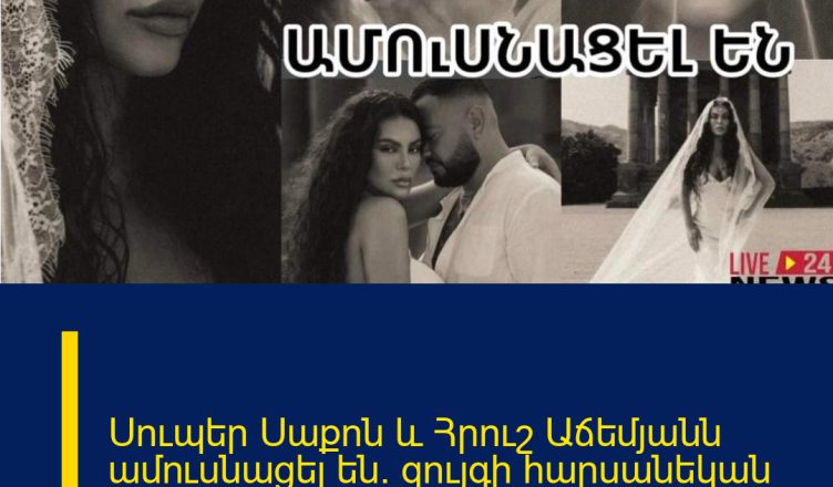 Սուպեր Սաքոն և Հրուշ Աճեմյանն ամուսնացել են. զույգի հարսանեկան ֆոտոշարքը.