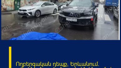 Ողբերգական դեպք՝ Երևանում.  բժիշկներն արձանագրել են կնոջ մահը