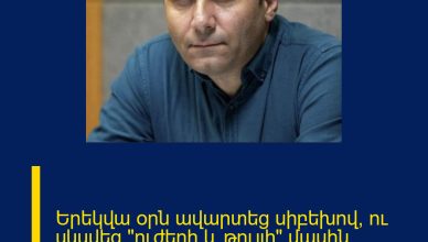 Երեկվա օրն ավարտեց սիբեխով, ու սկսվեց «ուժեղի և թույլի» մասին սիբեխային դատողություններով