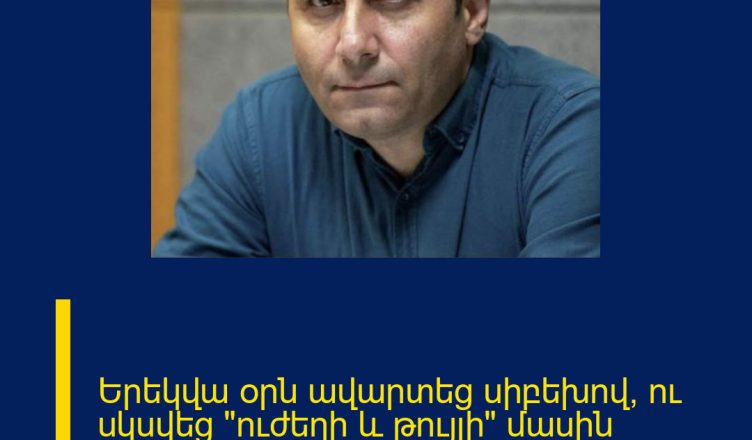 Երեկվա օրն ավարտեց սիբեխով, ու սկսվեց «ուժեղի և թույլի» մասին սիբեխային դատողություններով