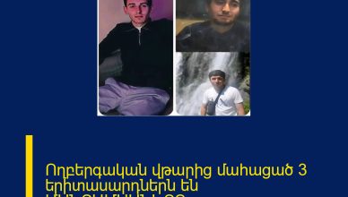 Ողբերգական վթարից մահացած 3 երիտասարդներն են ՄԱՆՐԱՄԱՍՆԵՐԸ ՄԵԿՆԱԲԱՆՈՒԹՅՈՒՆՈՒՄ 