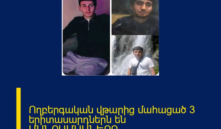 Ողբերգական վթարից մահացած 3 երիտասարդներն են ՄԱՆՐԱՄԱՍՆԵՐԸ ՄԵԿՆԱԲԱՆՈՒԹՅՈՒՆՈՒՄ 