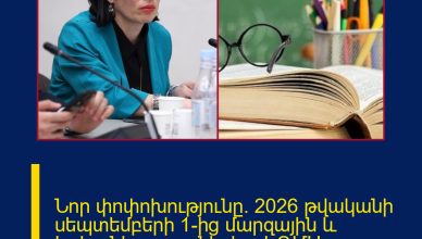Նոր փոփոխությունը․ 2026 թվականի սեպտեմբերի 1-ից մարզային և Երևանի դպրոցների …ԿԳՄՍ նախարարի նոր հրամանը