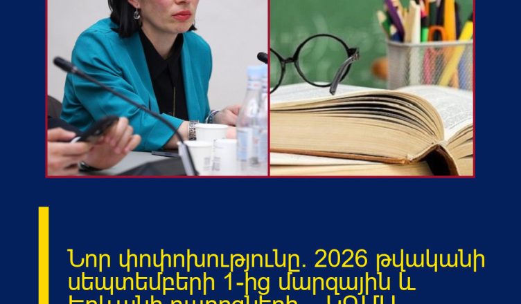 Նոր փոփոխությունը․ 2026 թվականի սեպտեմբերի 1-ից մարզային և Երևանի դպրոցների …ԿԳՄՍ նախարարի նոր հրամանը