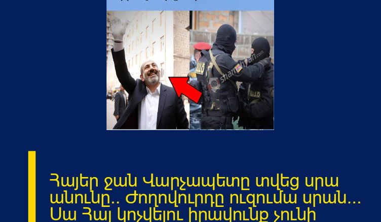 Հայեր ջան Վարչապետը տվեց սրա անունը.. Ժողովուրդը ուզումա սրան… Սա Հայ կոչվելու իրավունք չունի ՄԱՆՐԱՄԱՍՆԵՐԸ ՄԵԿՆԱԲԱՆՈՒԹՅՈՒՆՈՒՄ 