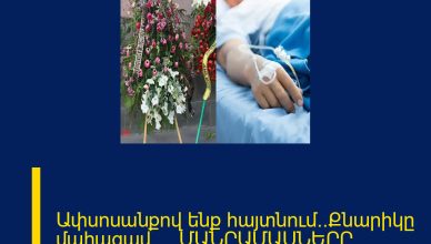Ափսոսանքով ենք հայտնում․․Քնարիկը մահացավ․․․․ ՄԱՆՐԱՄԱՍՆԵՐԸ ՄԵԿՆԱԲԱՆՈՒԹՅՈՒՆՈՒՄ 