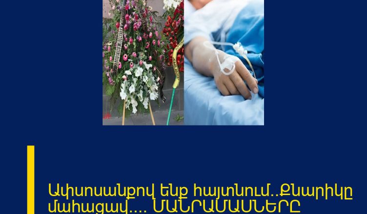 Ափսոսանքով ենք հայտնում․․Քնարիկը մահացավ․․․․ ՄԱՆՐԱՄԱՍՆԵՐԸ ՄԵԿՆԱԲԱՆՈՒԹՅՈՒՆՈՒՄ 