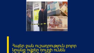 Հայեր ջան ուշադրություն բոլոր նրանց ովքեր ռուբլի ունեն ՄԱՆՐԱՄԱՍՆԵՐԸ ՄԵԿՆԱԲԱՆՈՒԹՅՈՒՆՈՒՄ