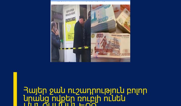 Հայեր ջան ուշադրություն բոլոր նրանց ովքեր ռուբլի ունեն ՄԱՆՐԱՄԱՍՆԵՐԸ ՄԵԿՆԱԲԱՆՈՒԹՅՈՒՆՈՒՄ