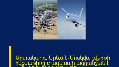 Արտակարգ․․Երևան-Մոսկվա չվերթի ինքնաթիռը տագնապի ազդանշան է տվել ՄԱՆՐԱՄԱՍՆԵՐԸ ՄԵԿՆԱԲԱՆՈՒԹՅՈՒՆՈՒՄ 