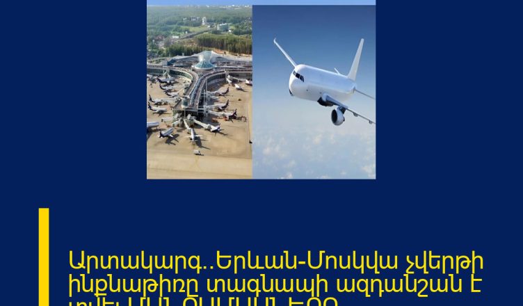 Արտակարգ․․Երևան-Մոսկվա չվերթի ինքնաթիռը տագնապի ազդանշան է տվել ՄԱՆՐԱՄԱՍՆԵՐԸ ՄԵԿՆԱԲԱՆՈՒԹՅՈՒՆՈՒՄ 