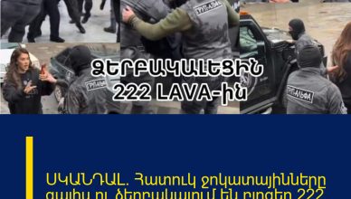 ՍԿԱՆԴԱԼ. Հատուկ ջոկատայինները գալիս ու ձերբակալում են բլոգեր 222 Lava-ին.