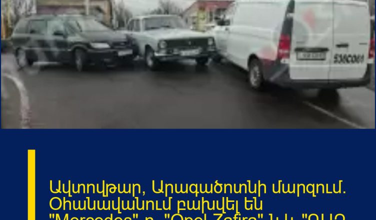 Ավտովթար՝ Արագածոտնի մարզում․ Օհանավանում բախվել են «Mercedes»-ը, «Opel Zafira»-ն և «ԳԱԶ 2410»-ը․