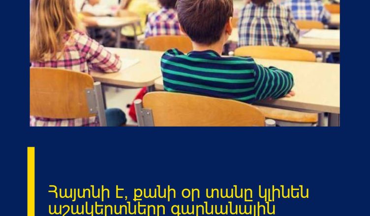 Հայտնի է՝ քանի օր տանը կլինեն աշակերտները գարնանային արձակուրդներին