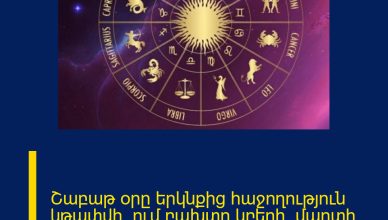Շաբաթ օրը երկնքից հաջողություն կթափվի. ում բախտը կբերի. մարտի 21-ի աստղագուշակ