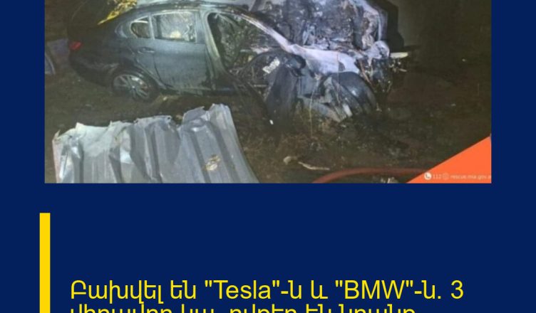 Բախվել են «Tesla»-ն և «BMW»-ն. 3 վիրավոր կա. ովքեր են նրանք