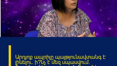 Արդյոք ապրիլը պայթյունավտանգ է լինելու. ի՞նչ է մեզ սպասվում. Հայտնում է աստղաբան Գայանե Սարգսյանը